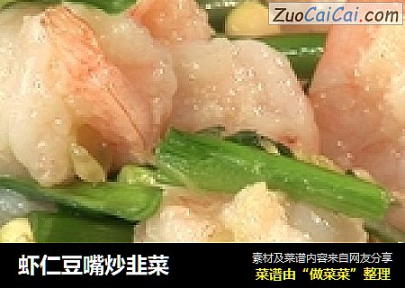虾仁豆嘴炒韭菜