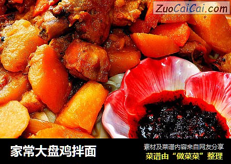 家常大盘鸡拌面