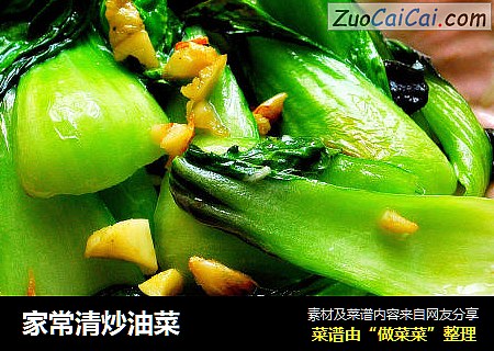 家常清炒油菜