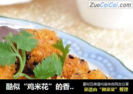 酷似“鸡米花”的香酥小丸子-----肉米花