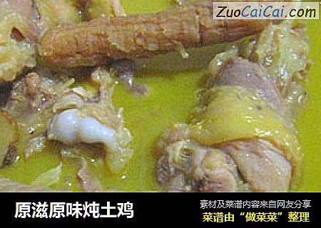 原滋原味炖土鸡