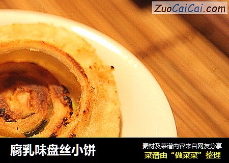 腐乳味盘丝小饼