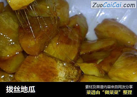 拔丝地瓜