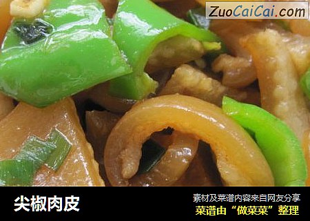 尖椒肉皮