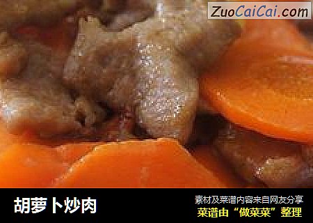 胡萝卜炒肉
