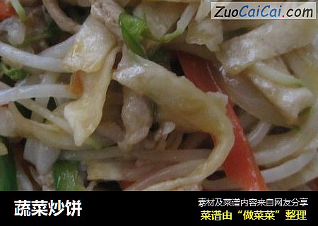 蔬菜炒饼