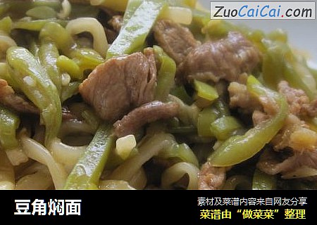 豆角焖面