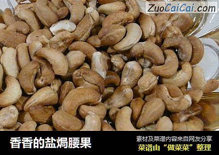 香香的盐焗腰果