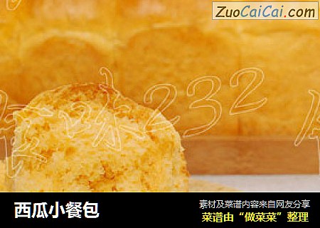 西瓜小餐包