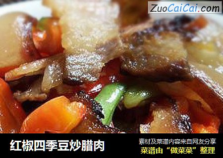 红椒四季豆炒腊肉