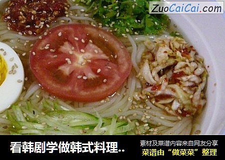 看韩剧学做韩式料理——韩式冷面