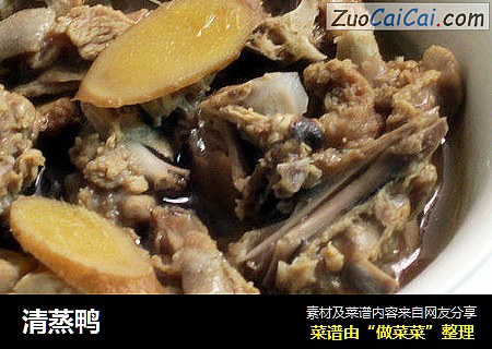 清蒸鸭