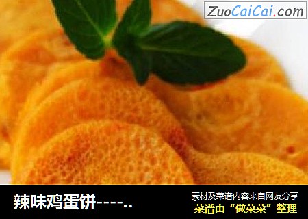 辣味鸡蛋饼----舌尖上的刺激！