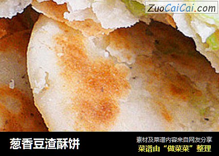 葱香豆渣酥饼