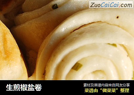 生煎椒盐卷