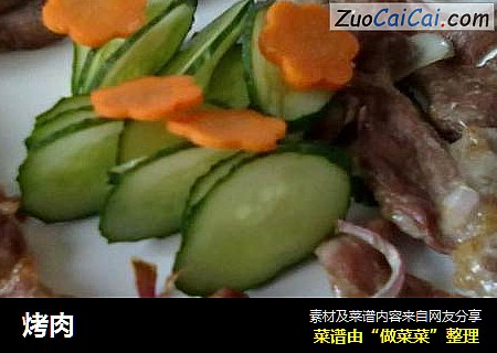 烤肉