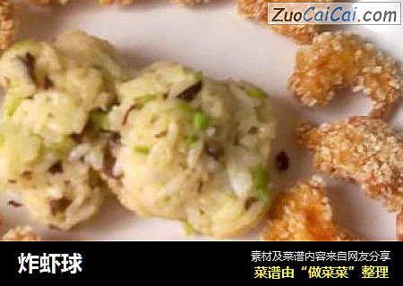 炸虾球