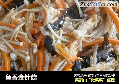鱼香金针菇