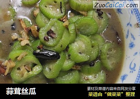 蒜茸丝瓜