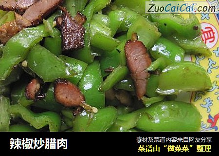 辣椒炒腊肉