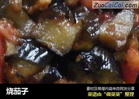 烧茄子