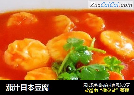 茄汁日本豆腐