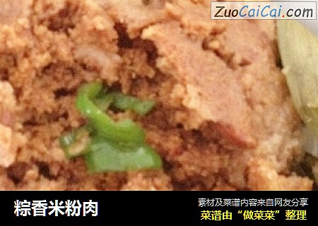 粽香米粉肉