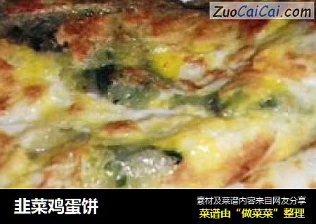韭菜鸡蛋饼