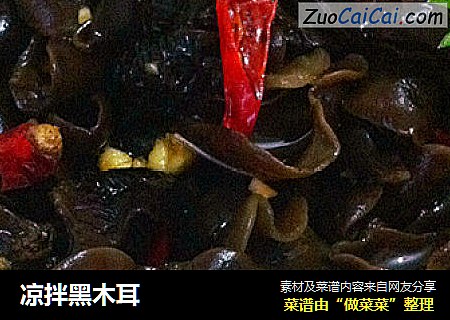 凉拌黑木耳