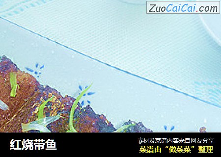 红烧带鱼