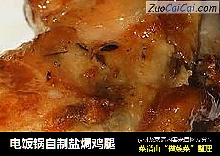 电饭锅自制盐焗鸡腿