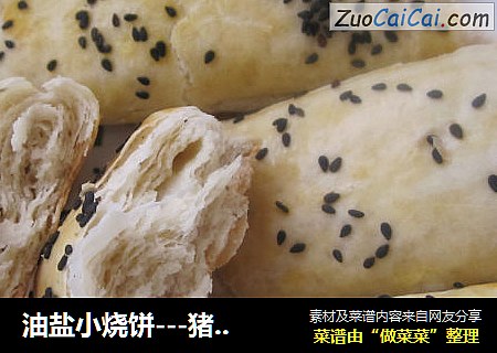 油盐小烧饼---猪油版