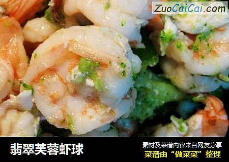 翡翠芙蓉虾球