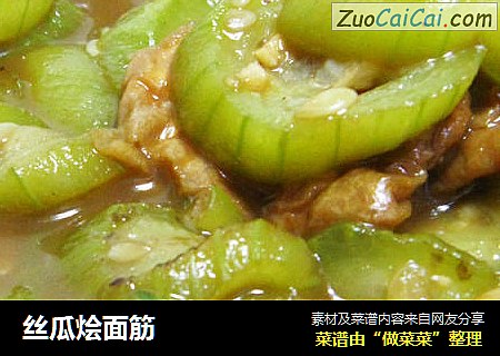 丝瓜烩面筋