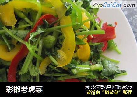 彩椒老虎菜