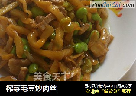 榨菜毛豆炒肉丝