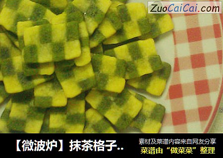 ［微波炉］抹茶格子曲奇