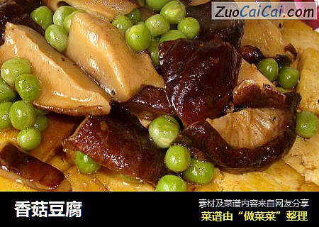 香菇豆腐