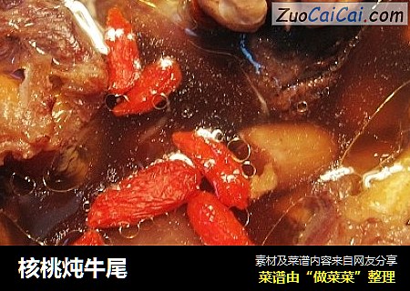 核桃炖牛尾