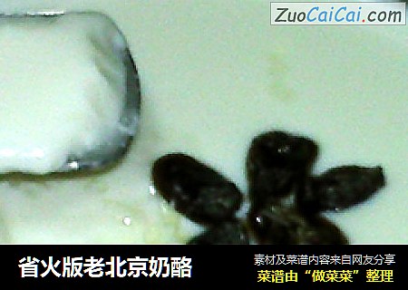 省火版老北京奶酪