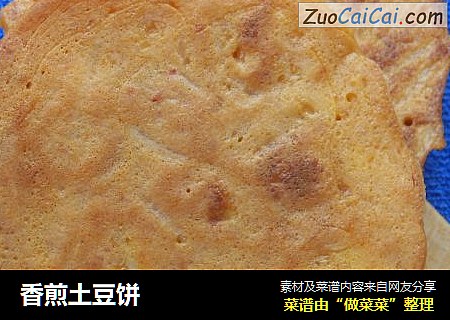 香煎土豆饼