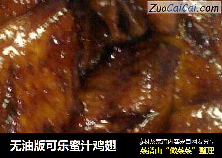 无油版可乐蜜汁鸡翅