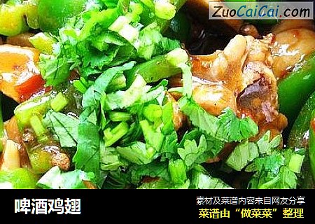 啤酒鸡翅