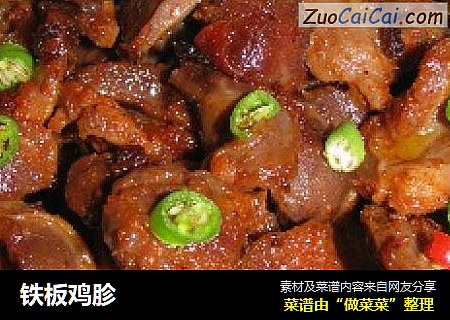 铁板鸡胗