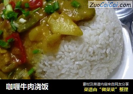 咖喱牛肉浇饭