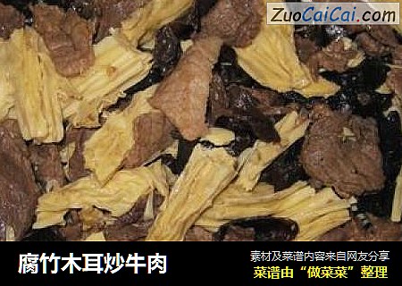 腐竹木耳炒牛肉