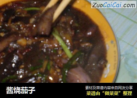 酱烧茄子