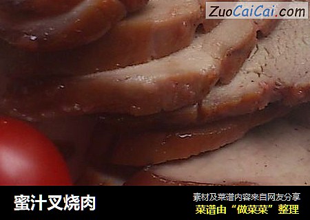 蜜汁叉烧肉