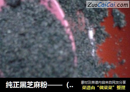 纯正黑芝麻粉——（自家种的芝麻哦）