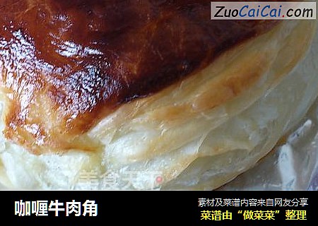 咖喱牛肉角